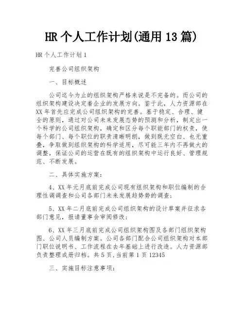 HR个人工作计划(通用13篇)