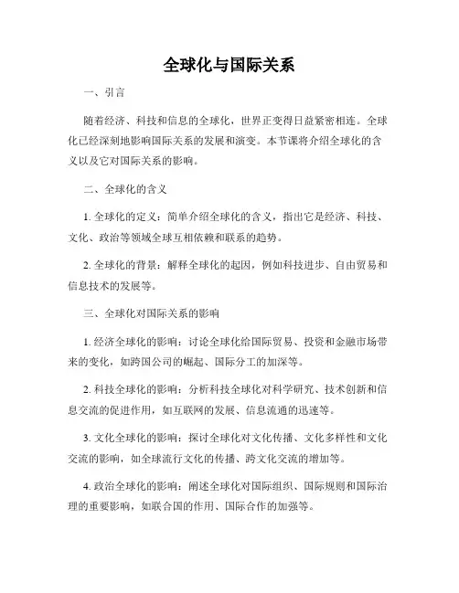 全球化与国际关系