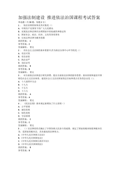 加强法制建设 推进依法治国答案