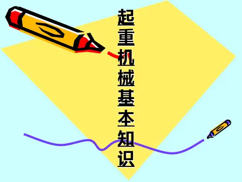 起重机械基本知识_ppt课件