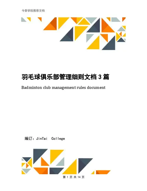 羽毛球俱乐部管理细则文档3篇