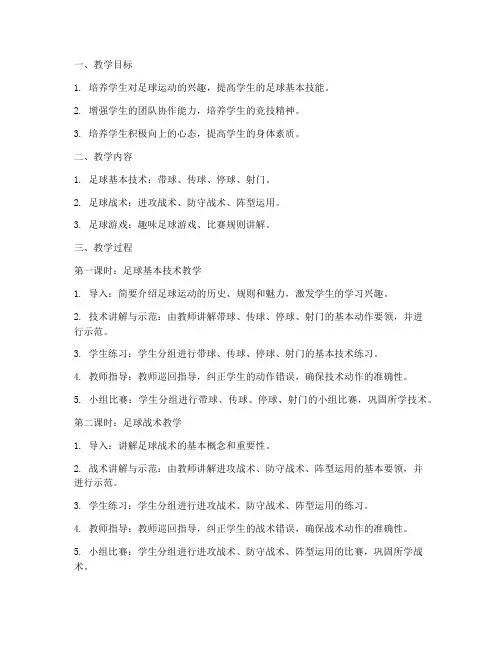 大学生的体育课足球教案