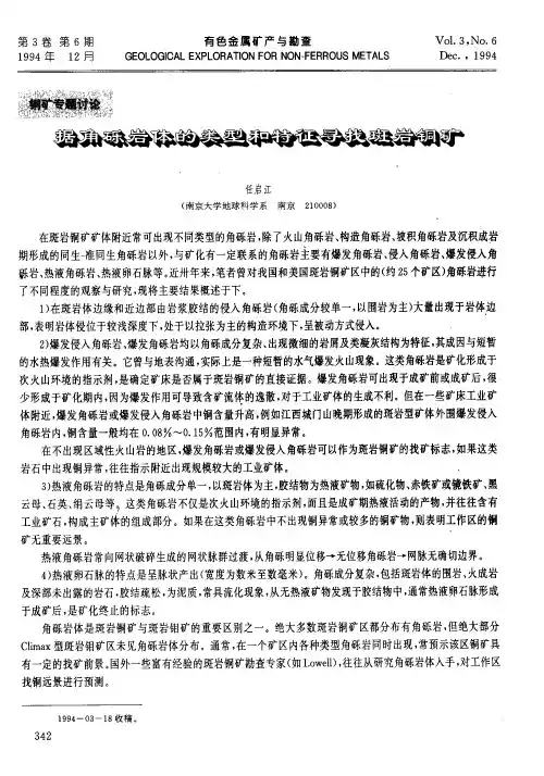 据角砾岩体的类型和特征寻找斑岩铜矿