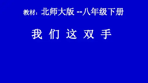北师大版八年级下册语文： 我们这双手(节选)