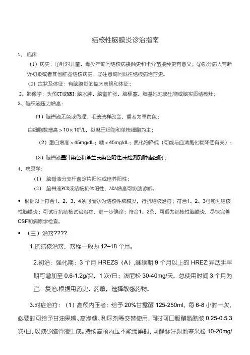 结核性脑膜炎诊治指南