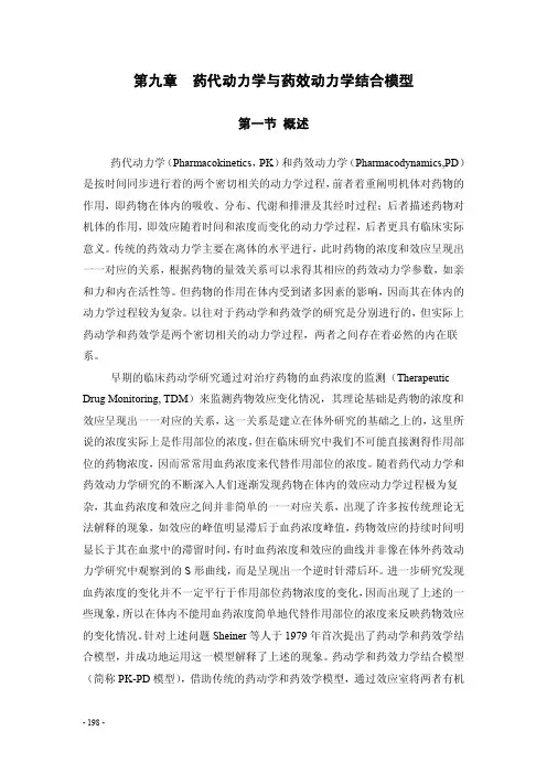 第九章  药代动力学与药效学动力学结合模型