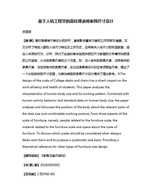 基于人机工程学的高校课桌椅家具尺寸设计