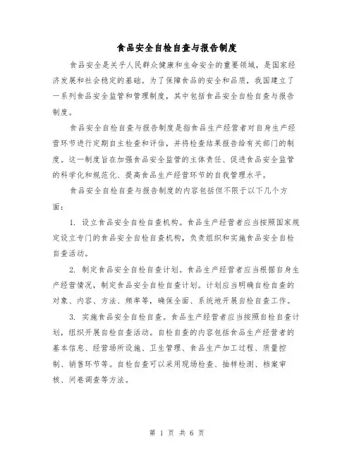 食品安全自检自查与报告制度(4篇)