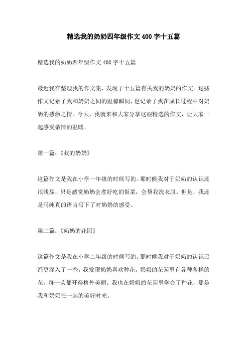精选我的奶奶四年级作文400字十五篇