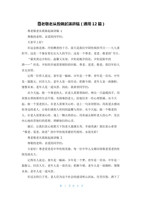 尊老敬老从我做起演讲稿(通用12篇)
