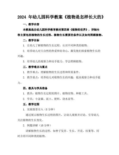 2024年幼儿园科学教案《植物是怎样长大的》