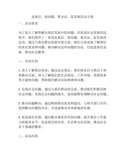 走基层、找问题、想办法、促发展活动方案