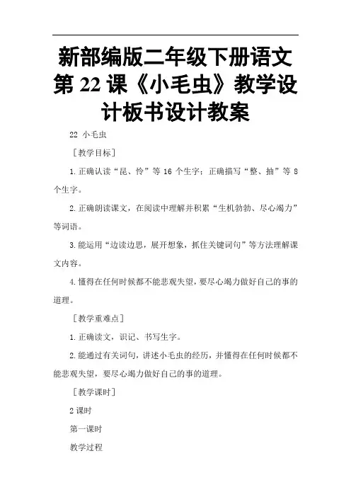 新部编版二年级下册语文第22课《小毛虫》教学设计板书设计教案