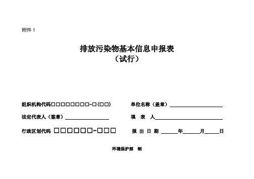 最新排放污染物基本信息申报及动态信息申报表教学文案