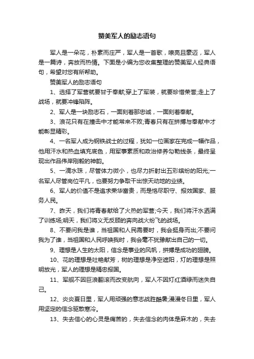 赞美军人的励志语句