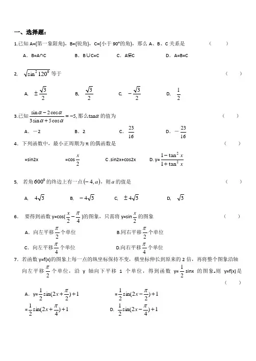 必修四第一章三角函数测试题(2套)(含答案)