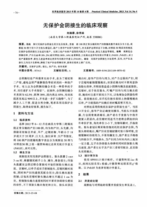 无保护会阴接生的临床观察