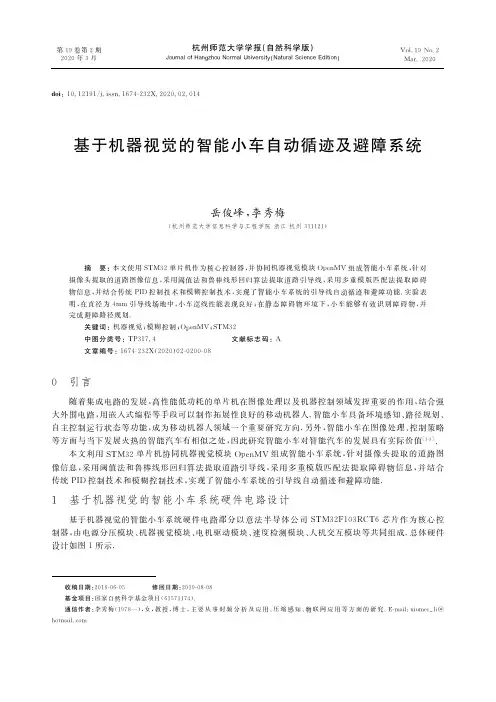 基于机器视觉的智能小车自动循迹及避障系统