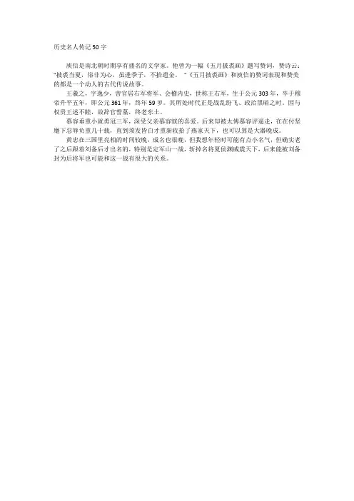 历史名人传记50字
