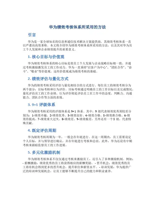 华为绩效考核体系所采用的方法