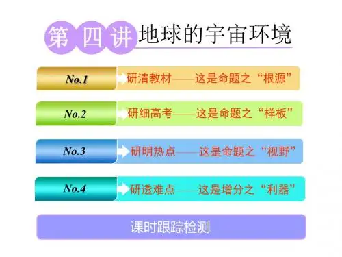 2019-2020学年高中新三维一轮复习地理鲁教版课件：第一部分 第一单元 第四讲 地球的宇宙环境