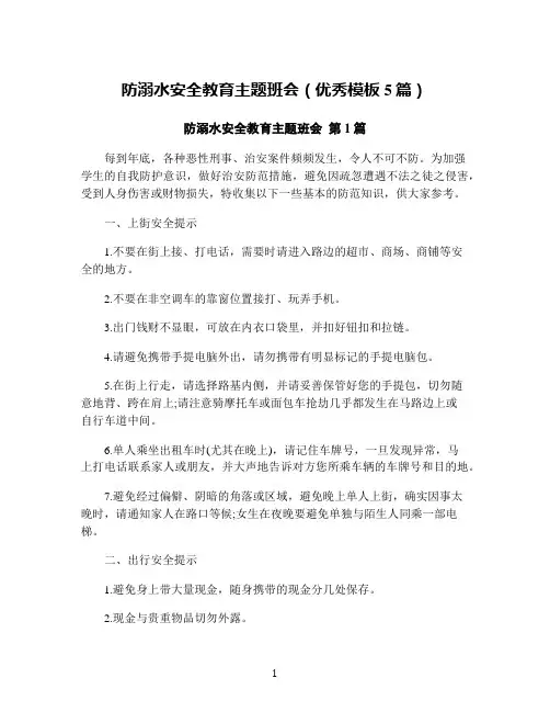 防溺水安全教育主题班会(优秀模板5篇)