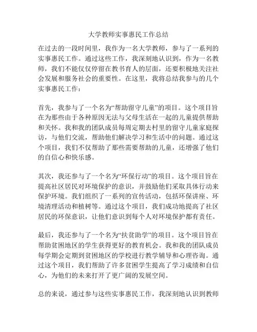 大学教师实事惠民工作总结