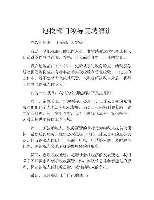 地税部门领导竞聘演讲