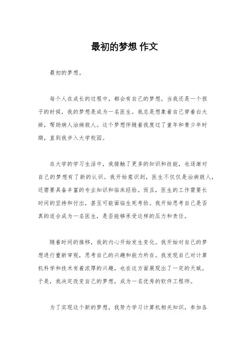 最初的梦想 作文