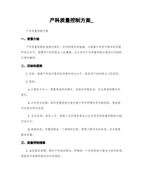 产科质量控制方案_