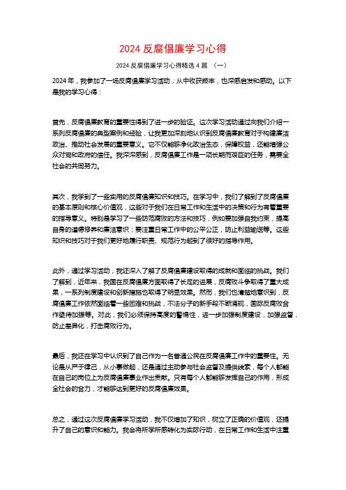 2024反腐倡廉学习心得4篇