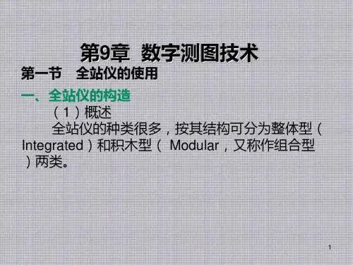 测量技术基础第9章 数字测图技术
