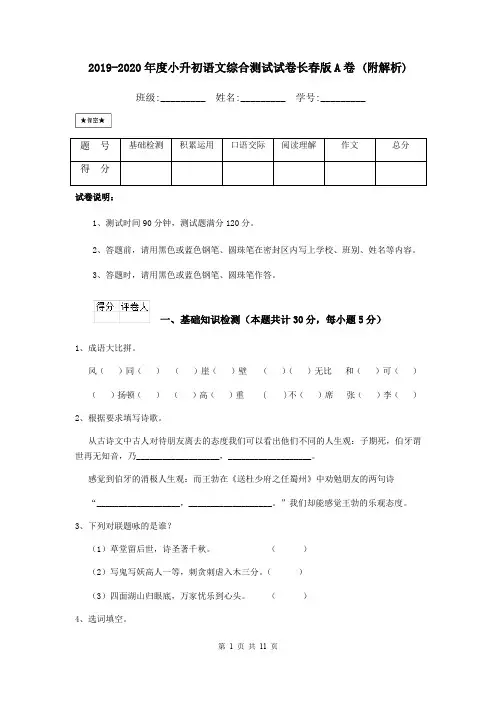 2019-2020年度小升初语文综合测试试卷长春版A卷 (附解析)