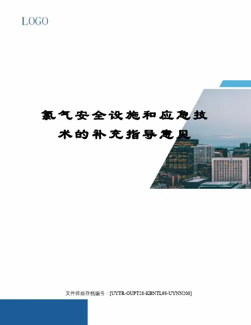 氯气安全设施和应急技术的补充指导意见