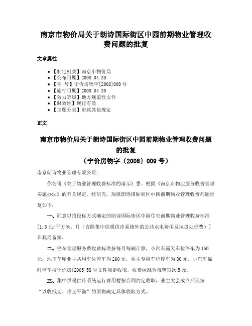 南京市物价局关于朗诗国际街区中园前期物业管理收费问题的批复