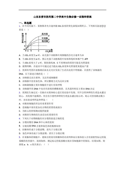 山东东营市胜利第二中学高中生物必修一试卷和答案