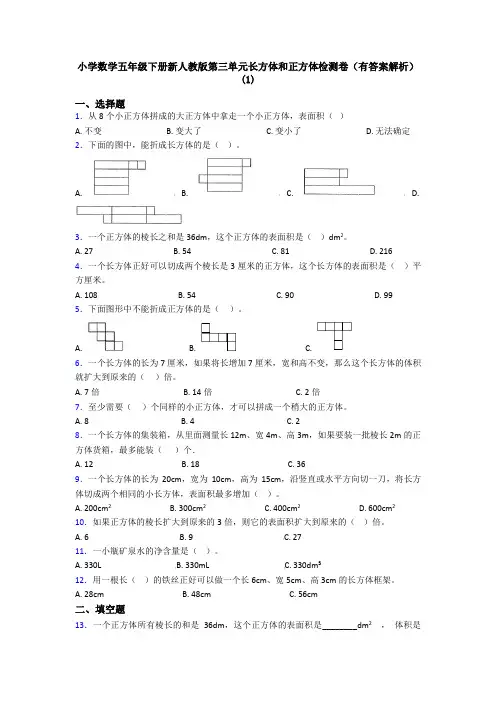 小学数学五年级下册新人教版第三单元长方体和正方体检测卷(有答案解析)(1)