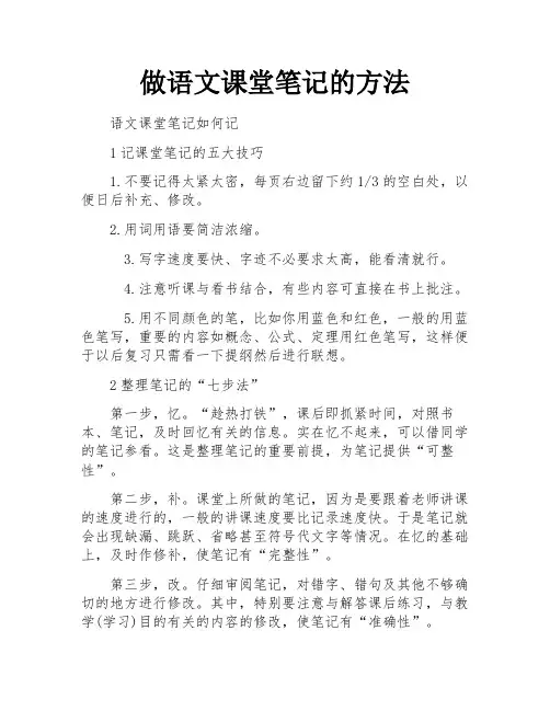 做语文课堂笔记的方法