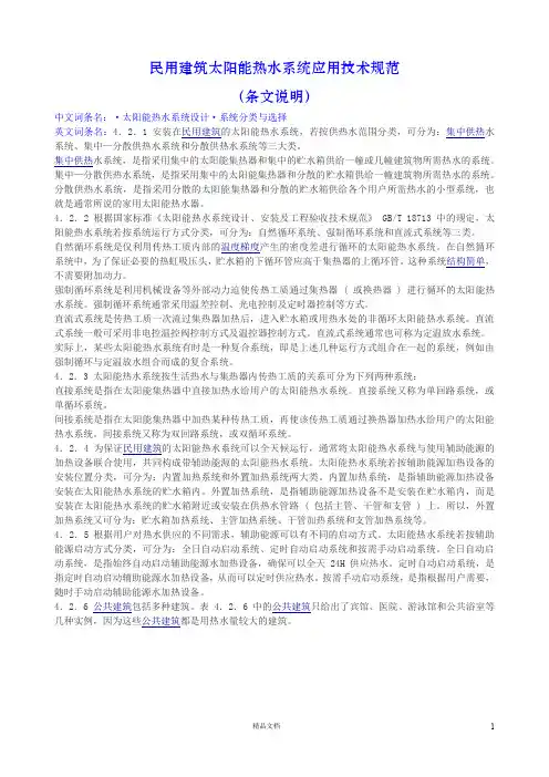 民用建筑太阳能热水系统应用技术规范