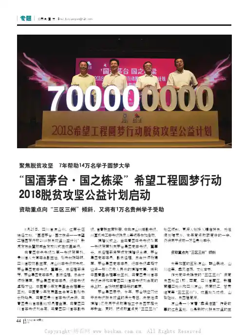 “国酒茅台·国之栋梁”希望工程圆梦行动2018脱贫攻坚公益计划启动