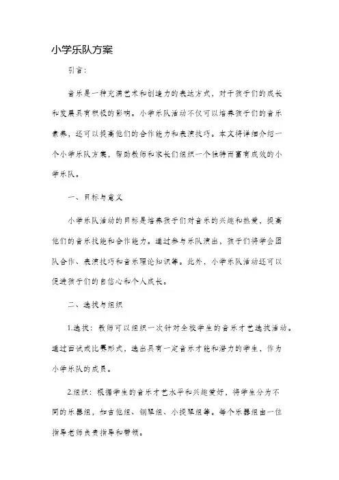 小学乐队方案