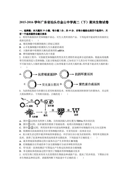【期末试卷】广东省汕头市2015-2016学年高二下学期期末生物试卷 Word版含解析