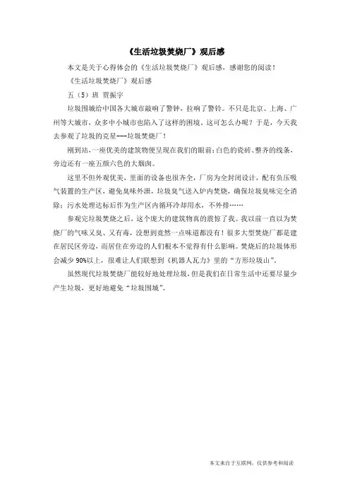 《生活垃圾焚烧厂》观后感_心得体会