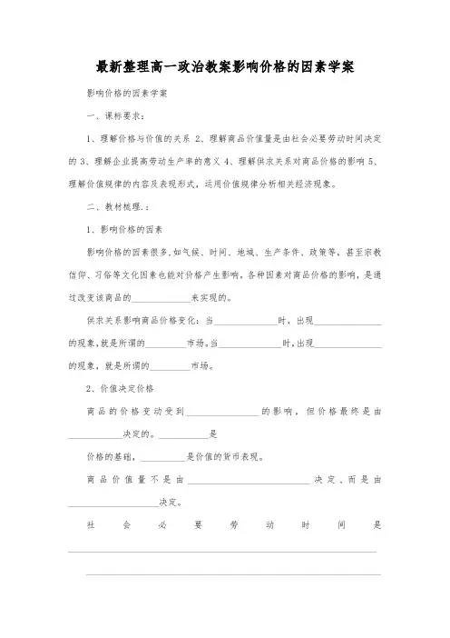 最新整理高一政治影响价格的因素学案_1.docx