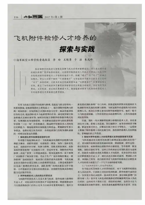 飞机附件检修人才培养的探索与实践