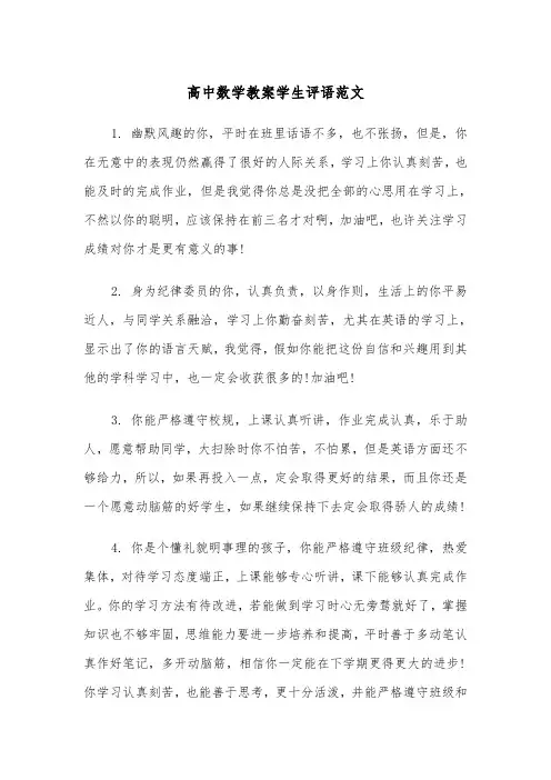 高中数学教案学生评语范文（2篇）