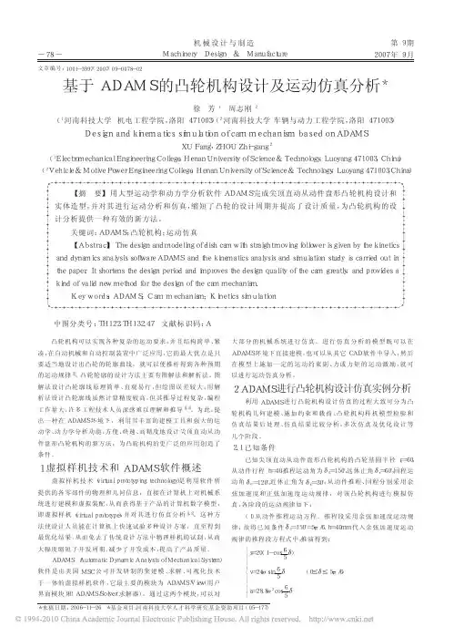 基于ADAMS的凸轮机构设计及运动仿真分析_徐芳