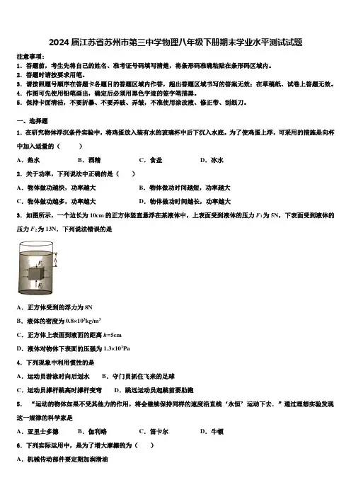 2024届江苏省苏州市第三中学物理八年级下册期末学业水平测试试题含解析