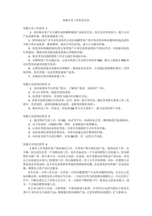 客服专员工作职责内容