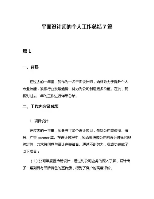平面设计师的个人工作总结7篇